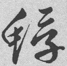 蜉,黃庭堅 ,書法字典